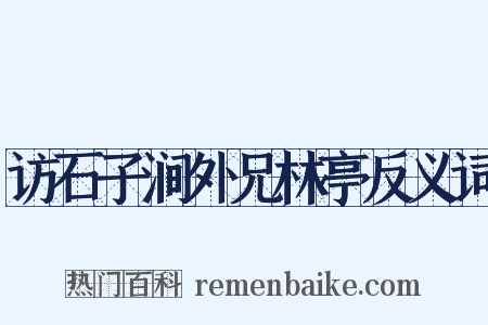 访石子涧外兄林亭反义词是什么意思的图片